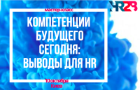 Актуальный МК! Компетенции будущего сегодня: выводы для HR