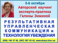 Приглашаем 5-6 октября 2018 года на авторскую программу эксперта-практика Галины Зиминой «Результативная управленческая коммуникация и технология убеждающего воздействия