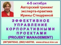Приглашаем 4-5 сентября 2018 года на авторскую программу эксперта-практика Ирины Стецуриной «Эффективное управления корпоративными проектами (Рroject management)»