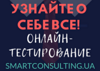 Пройдите онлайн-тестирование от Smart Consulting. Что бы узнать о своих шансах быть эффективным и сделать карьеру