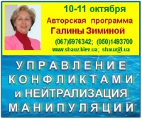 Приглашаем 5-6 октября 2018 года на Авторскую программу эксперта-практика Галины Зиминой «Управление конфликтами и нейтрализация манипуляций»