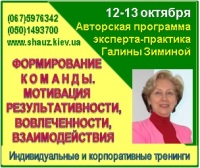 Приглашаем 12-13 октября 2018 года на Авторскую программу эксперта-практика Галины Зиминой «Формирование Команды. Мотивация результативности, вовлеченности, взаимодействия»