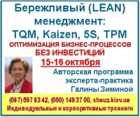 Приглашаем 15-16 октября 2018 года на авторскую программу эксперта-практика Галины Зиминой «Бережливый (LEAN) менеджмент: TQM, Kaizen, 5S, TPM для оптимизации и повышения эффективности бизнес-процессов»