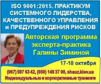 Приглашаем 17-18 октября 2018 года на авторскую программу эксперта-практика Галины Зиминой «ІSO 9001:2015. Практикум Системного Лидерства, качественного управления и предупреждения рисков»