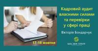 17-18 жовтня - тренінг "Кадровий аудит власними силами та перевірки у сфері праці"