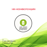 HR-конференция в Харькове