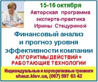 Приглашаем Вас 15-16 октября 2018 года на авторскую программу эксперта-практика Ирины Стецуриной «Финансовый анализ и прогноз уровня эффективности компании»