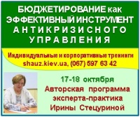 Приглашаем Вас 17-18 октября 2018 года на авторскую программу эксперта-практика Ирины Стецуриной «Бюджетирование как эффективный инструмент антикризисного управления»