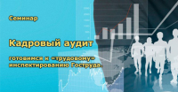 20 листопада семінар "Кадровий аудит: нові норми - аудит посад, дії кадровика для узгодження документів і процедур діловодства за новими правилами, новий порядок формування особових справ. "