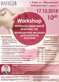 Workshop: "Формула идеальной красоты губ. Инъекционные методики для контурной пластики" состоится 17 октября