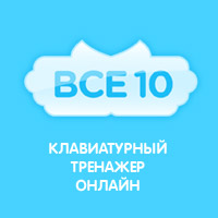Открыт новый онлайновый клавиатурный тренажёр – Vse10.com.ua