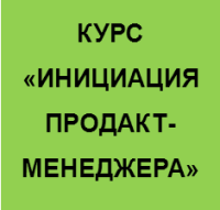 Приглашаем на курс «Инициация продакт-менеджера» 3 ноября