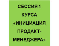 Курс «Инициация продакт-менеджера» стартует 3 ноября