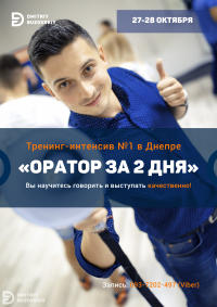 27-28 октября и 17-18 ноября в Днепре: самый практический тренинг Украины "Оратор за 2 дня"!