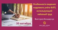 30 октября стартует тренинг "Особенности ведения кадрового учета ФЛП, использующий наемный труд"