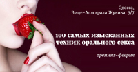 Приглашаем 20 октября на тренинг «Волшебный Поцелуй: 100 самых изысканных техник» в Одессе