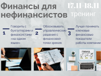 17 ноября состоится тренинг "Финансы для нефинансовых менеджеров". Приглашаем принять участие