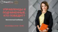 30 октября стартует вебинар "Управленцы и подчиненные. Кто победит?"