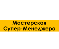 Как нужно правильно учиться? Узнайте на воркшопе «Мастерская супер-менеджера» 25-26 октября