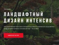 Старт курса "Ландшафтный дизайн. Интенсив"