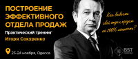 Приглашаем на тренинг "Построение эффективного отдела продаж" 23-24 ноября в Одессе