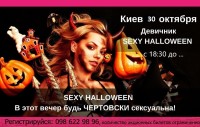 Приглашаем милых дам 30 октября с 18:30 на девичник "Sexy halloween"