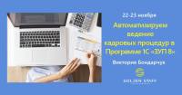 Тренинг «Автоматизируем ведение кадровых процедур в программе 1С «ЗУП 8», пройдет 22-23 ноября. Успейте записаться!