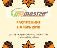 Расписание ближайших тренингов HR-master на ноябрь 2018
