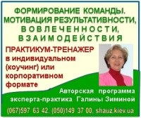 Приглашаем 19-20 ноября 2018 года на авторскую программу эксперта-практика Галины Зиминой «Формирование команды. Мотивация результативности, вовлеченности, взаимодействия»