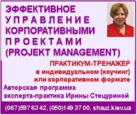 Приглашаем 15-16 ноября 2018 года на авторскую программу эксперта-практика Ирины Стецуриной «Эффективное управления корпоративными проектами (Рroject management)»