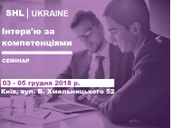 Приглашаем 3-5 декабря на "Интервью по компетенциям" - семинар SHL Ukraine