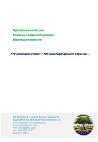 Ораторське мистецтво. Слово як інструмент продажу. Дізнайтеся більше 15 листопада