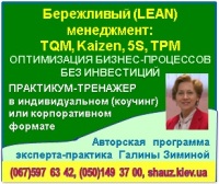 Приглашаем 21-22 ноября 2018 года на авторскую программу эксперта-практика Галины Зиминой «Бережливый (LEAN) менеджмент: TQM, Kaizen, 5S, TPM для оптимизации и повышения эффективности бизнес-процессов»