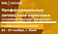 Приглашаем 22 ноября в Киев на курс от SHL Ukraine "Профессиональные личностные опросники / Occupational Personality Questionnaire"