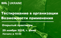 Приглашаем 29 ноября на открытый бесплатный практикум от SHL Ukraine "Тестирование в организации. Возможности применения"