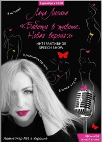 Приглашаем 15 декабря с 15:00 в Киев на интерактивное speech show Ланы Лисиной «Бабочки в животе. Новая версия»