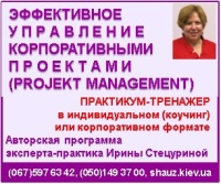 Приглашаем 8-9 декабря 2018 года на авторскую программу эксперта-практика Ирины Стецуриной «Эффективное управления корпоративными проектами (Рroject management)»