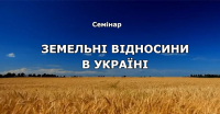 11-12 грудня стартує семінар «Земельні відносини в Україні в 2019 р.»