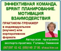 Приглашаем 7-8 декабря 2018 года на авторскую программу эксперта-практика Галины Зиминой «Эффективная команда. Sprint планирование. Мотивация взаимодействия»