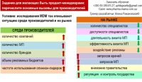 Задание для желающих быть продакт-менеджерами: перечислите основные вызовы для производителей