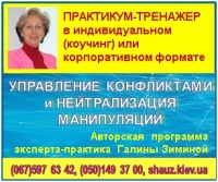 Приглашаем 5-6 декабря 2018 года на авторскую программу эксперта-практика Галины Зиминой «Управление конфликтами и нейтрализация манипуляций»