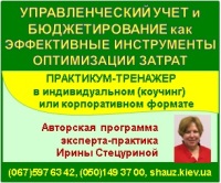 Приглашаем 1-2 декабря 2018 года на авторскую программу эксперта-практика Ирины Стецуриной «Управленческий учет и бюджетирование как эффективные инструменты оптимизации затрат»