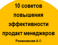 10 советов повышения эффективности продакт менеджеров от Алены Романовской