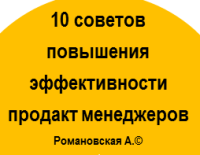 10 советов повышения эффективности продакт менеджеров  от Алены Романовской