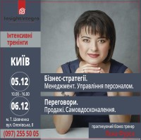 Запрошення 5-6 грудня! В Києві проводимо тренінги для керівників