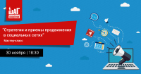 “Стратегии и приемы продвижения в социальных сетях” - мастер-класс состоится 30 ноября