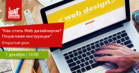 Приглашаем на открытый урок 1 декабря “Как стать Web дизайнером? Пошаговая инструкция”