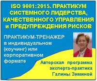 Приглашаем 12-13 декабря 2018 года на авторскую программу эксперта-практика Галины Зиминой «ІSO 9001:2015. Системно-процессная организация и предупреждение рисков в работе компании»