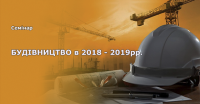 19-20 грудня відбудеться семінар «Будівництво - 2019. Нові ДБН у проектуванні та будівництві. Експертиза, проектування, експлуатація – нові зміни»