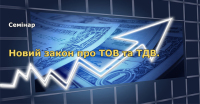 18 грудня в м. Києві відбудеться семінар «Закон про ТОВ та ТДВ: нові можливості для бізнесу. Нові правила регулювання здійснення господарської діяльності у формі ТОВ та ТДВ»